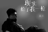大欢《现实给了我一枪》[无损flac|320K高品质MP3]网盘下载