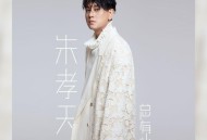 朱孝天《总有些》[FLAC/MP3-320K]网盘下载