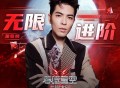 萧敬腾《无限进阶》[无损FLAC|320K高品质MP3]网盘下载