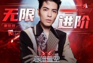 萧敬腾《无限进阶》[无损FLAC|320K高品质MP3]网盘下载