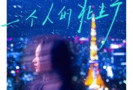 张茜《一个人的北上广》[无损flac]网盘下载