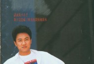 高明骏1990年专辑《谁说我不在乎》[FLAC/MP3-320K]网盘下载