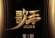 《歌手2025》第1期[FLAC/MP3-320K]网盘下载