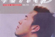 杨坤2002年专辑《无所谓》[无损flac]网盘下载