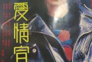 齐秦1990年专辑《爱情宣言》[无损flac]网盘下载