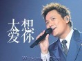 张信哲《太想爱你》[无损flac]网盘下载