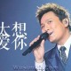 张信哲《太想爱你》[无损flac]网盘下载
