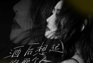 金钰儿《酒后想起的那个人》[FLAC/MP3-320K]网盘下载