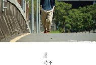 周传雄2014年专辑《时不知归》[无损flac]网盘下载