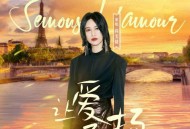 尚雯婕《让爱飞扬》[无损flac|320K高品质MP3]网盘下载
