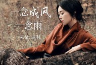 云朵《一念成风一念雨》[无损flac]网盘下载