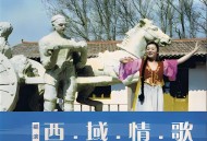 刀郎2003年专辑《西域情歌》[无损FLAC|320K高品质MP3]网盘下载