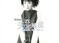 苏慧伦1998年专辑《失恋万岁》[无损flac]网盘下载