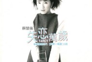 苏慧伦1998年专辑《失恋万岁》[无损flac]网盘下载