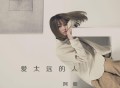 阿细《爱太远的人》[FLAC/MP3-320K]网盘下载