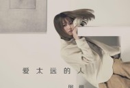 阿细《爱太远的人》[FLAC/MP3-320K]网盘下载