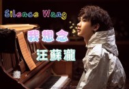 汪苏泷《我想念》[无损flac]网盘下载