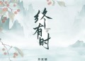 苏星婕《终有时》[无损flac|320K高品质MP3]网盘下载