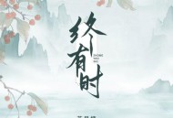 苏星婕《终有时》[无损flac|320K高品质MP3]网盘下载