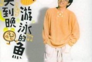 张雨生1993年专辑《一天到晚游泳的鱼》[无损flac]网盘下载