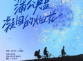唐汉霄、王赫野《蒲公英是凝固的烟花》[无损FLAC|320K高品质MP3]网盘下载