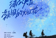唐汉霄、王赫野《蒲公英是凝固的烟花》[无损FLAC|320K高品质MP3]网盘下载