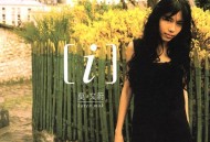 莫文蔚2002年专辑《i》[无损flac]网盘下载