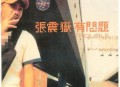 张震岳2000年专辑《有问题》[无损flac]网盘下载