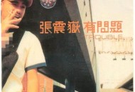 张震岳2000年专辑《有问题》[无损flac]网盘下载