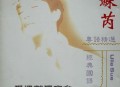 苏芮1993年专辑《爱过就是完全》[无损flac]网盘下载