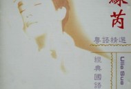 苏芮1993年专辑《爱过就是完全》[无损flac]网盘下载