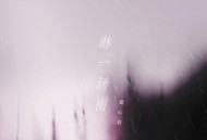 蓝心羽《淋一场雨》[无损FLAC|320K高品质MP3]网盘下载