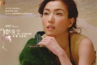 郑秀文2003年专辑《美丽的误会》[无损flac]网盘下载