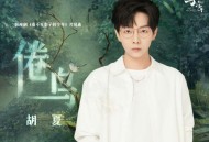 胡夏《倦鸟》[无损flac|320K高品质MP3]网盘下载