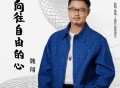 魏翔《向往自由的心》[无损FLAC|320K高品质MP3]网盘下载