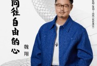 魏翔《向往自由的心》[无损FLAC|320K高品质MP3]网盘下载