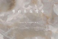 菲菲公主（陆绮菲）、Honmma《梦的突围指南》[FLAC/MP3-320K]网盘下载