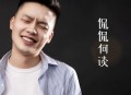 红孩儿《侃侃何谈》[无损flac|320K高品质MP3]网盘下载