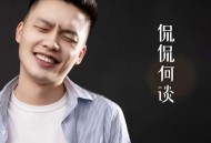红孩儿《侃侃何谈》[无损flac|320K高品质MP3]网盘下载