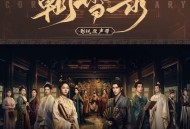 《朝雪录》影视原声带[FLAC/MP3-320K]网盘下载