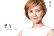 孙燕姿《简爱》[FLAC/MP3-320K]网盘下载