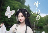 SING-宗思雨《一梦江南》[无损FLAC|320K高品质MP3]网盘下载