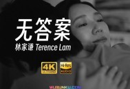 林家谦《无答案》[无损flac]网盘下载