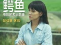 彭佳慧《鳄鱼》[FLAC/MP3-320K]网盘下载