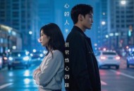 郭力、倪尔萍《负心的人(对唱版)》[FLAC/MP3-320K]网盘下载