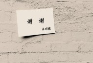 高明骏《谢谢》[FLAC/MP3-320K]网盘下载