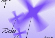 李宇春《乘着风》[无损FLAC|320K高品质MP3]网盘下载