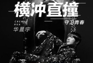 华晨宇《横冲直撞》[无损flac]网盘下载