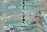就木异象2025年EP专辑《碧落空歌·大浮黎土》[FLAC/MP3-320K]网盘下载