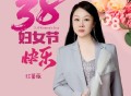 红蔷薇《三八妇女节快乐》[FLAC/MP3-320K]网盘下载